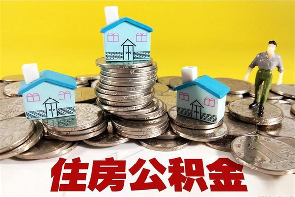 招远封存的住房公积金可以取吗（封存下的公积金可以提取吗）