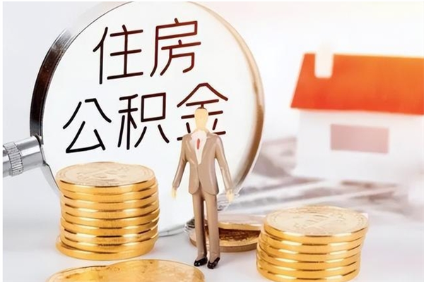 招远在职员工可以领取公积金吗（在职可以领住房公积金吗）