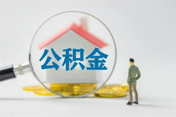 招远多久能提公积金（多长时间能取公积金）