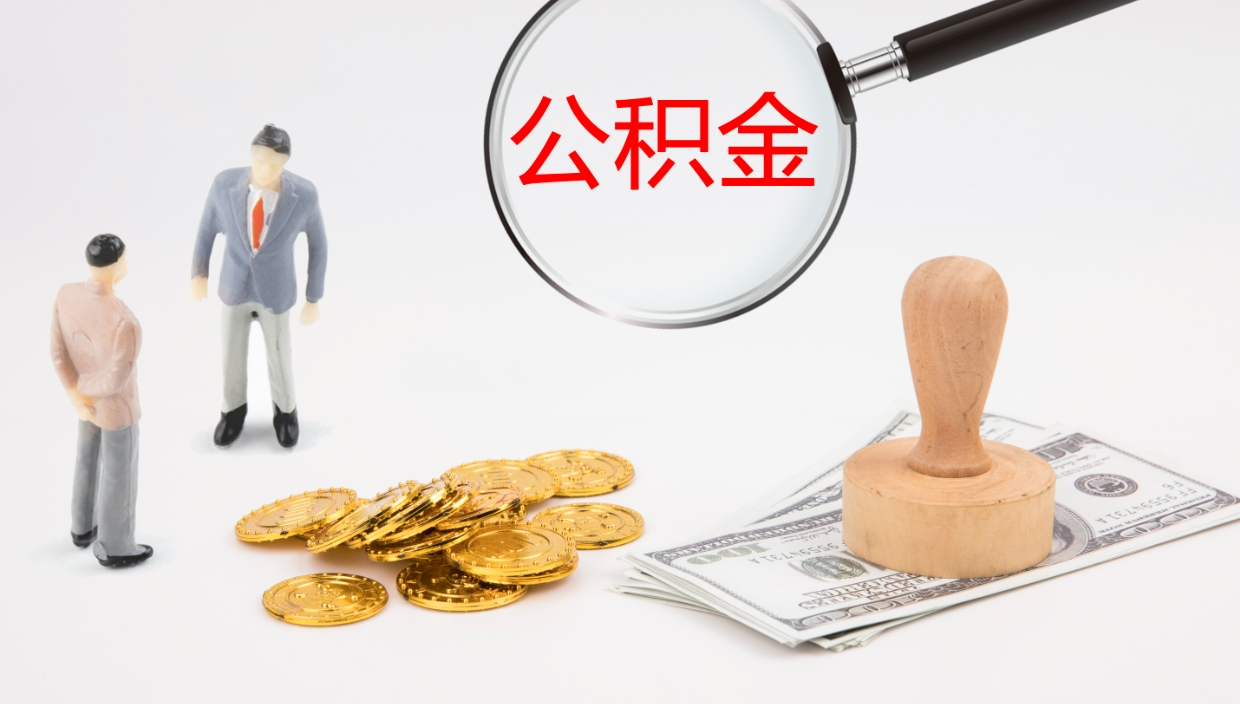 招远如何把封存在职公积金全部取来（怎样将封存状态的公积金取出）